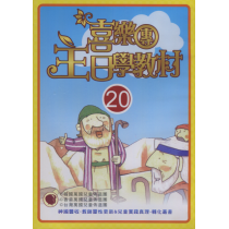 主光碟20(故事.金句.詩歌)-喜樂團主日學教材